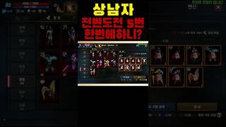 [리니지m] 상남자!! 전변도전 5번을 한방에 하니깐?…