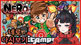 [네로 다시보기] 240422 겟앰프드 (Get Amp…