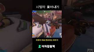 오해입니다… 오옌가 #오버워치2