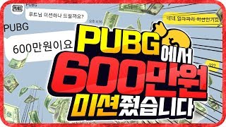 39PUBG39에서 총 600만원 미션 줬습니다  배틀그라운드   윤루트