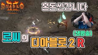 [생]디아블로2 레저렉션 버그있는 혼돈씬(소용돌이 어쌔…