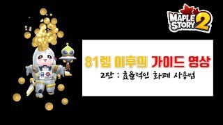 메이플스토리2 81렙 이후의 가이드 2탄  효율적인 화…