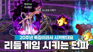 20주년 기념으로 리듬게임 시켜주는 던전앤파이터 | 던파