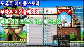 도유혹 메이플스토리 무자본 데몬슬레이어의 하루 마일리지…