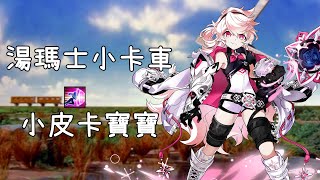 【Elsword TW/엘소드】湯瑪士小皮卡車寶寶