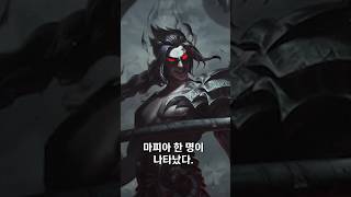 마피아가 누구였을까 #leagueoflegends #게임 #리그오브레전드