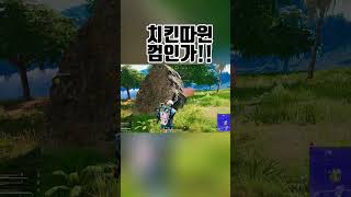 치킨!치킨!치킨! #shorts #배틀그라운드 #배그 …