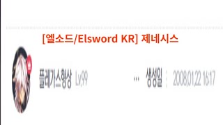 [엘소드/Elsword KR] 제네시스 비원의 제단