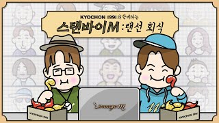 [LIVE] 리니지M '스탠바이M - 랜선회식'