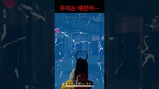 배틀그라운드/우리는 배린이~