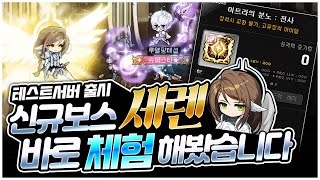 테섭 신규보스 세렌 출시! 바로 격파 도전 갑니다 [팡이요,  메이플스토리]