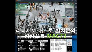리니지m 매크로 2019 최신버전