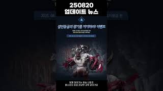 [블소네오] 250820 업데이트 뉴스 #블레이드앤소울…