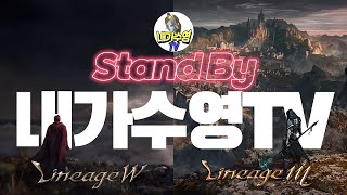 리니지m [내가수영]  섭다 풀리자마자 유일인형