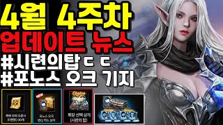 [리니지m] 4월 4주차 업데이트 뉴스 간단하게 정리 (시련의탑 등장 / 새로운 사냥터 / 축복 부여 30장 지급등)