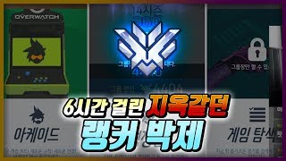 오버워치 WHO 6시간만에 랭커 박제했습니다 힘들었던 …
