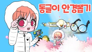 107기 로얄스타일로 동글이안경을 뽑아보자! [메이플스…