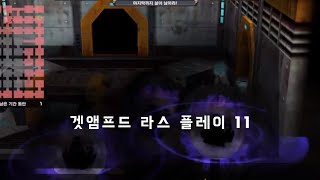 겟앰프드 라스 11 플레이