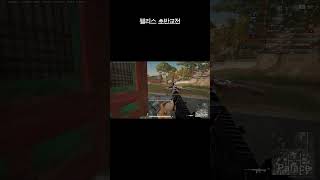 태이고 펠리스 초반교전(6기절 4킬)#shorts #pubg #battleground