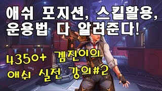 오버워치 애쉬 잘해지고 싶어 스킬활용 포지션 운용법 직…