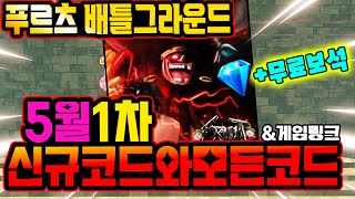 과일 전장(푸르츠 배틀그라운드) 5월 신규코드와 가능한…