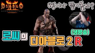 [생]디아블로2 레저렉션 삥바바 앵벌/ 횃불도 따보자/…