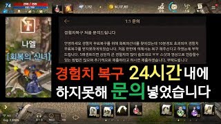 리니지M 경험치 복구 시간초과되어 삭제되었을때 문의 넣…