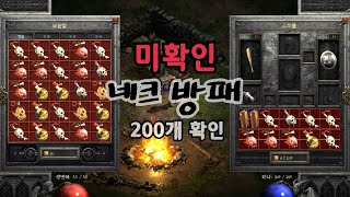 디아블로2 레저렉션 직접 주운 매직,레어 네크 방패 2…