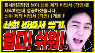 신화 비법서 뽑기! 쉽다! 쉬워~ 리니지M