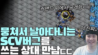 뭉쳐서 날아다니는 SCV버그를 쓰는상대를 만나버린 알파고;;