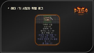 사랑스러운 2솟 코로닛 [6자리급]   디아블로2레저렉…