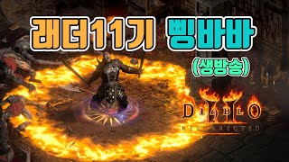 삥바바 아이템 잘 나오는거 맞나요❓ 구 삥바바 파밍/래…