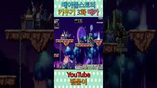 #팸품이 #메이플스토리 키우기 메카닉 3화 #shorts