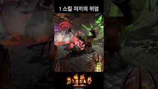 미끼(버그) 던져 : 디아블로2 레저렉션 #diablo…
