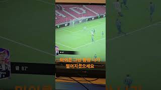 마이콘 튕겨나감!!! #fc온라인 #피파4 #억까모음집…