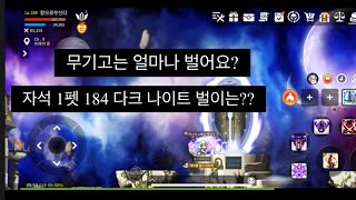 [메이플스토리m]840분 동안 184 다크 나이트는 얼마를 버는가?? 자석 1펫 실험, 무기고의 효율은? 메획의 퍼센트는??