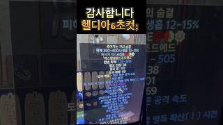 헬디아 6초컷 증명 ㄷㄷ
