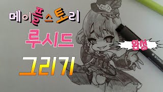 모작손그림 메이플스토리 루시드 그리기 후편