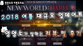 [예능던파] 2018 여름 대규모 업데이트 리뷰 및 후기 ! 걱정반 ....! 기대반...!