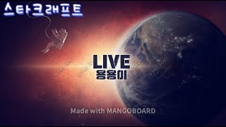▶용용이 생방송 Live◀ 빨무 스타크래프트 (2021-07-22 목요일)