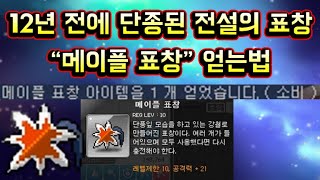 [메이플스토리 맑음] 갑자기 풀린 12년 전 단종된 전설의 표창 "메이플 표창" 얻는법 / 인게임 직접 획득 리뷰 / 방법만 알면 누구나 할 수 있다!!