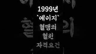 1999년리니지 혈맹원 자격 요건 에이지혈맹