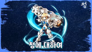 청 리뷰ㅣElsword Krㅣ캐릭터 추천ㅣ엘소드ㅣCHU…