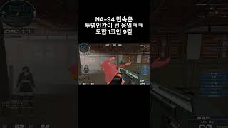 [서든어택] NA-94 1점사모드 민속촌에서 투명인간이…