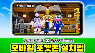 스마트폰으로 코블몬 모바일 설치하는 방법 [마인크래프트…