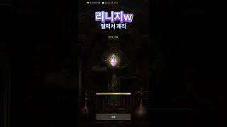 엘렉서 제작 가이드  #리니지w #리니지m #게임#li…