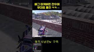 #배틀그라운드 #즐겜방송 #배그 #1인방송협회 #게임 #pubg #해적사냥꾼tv #부활