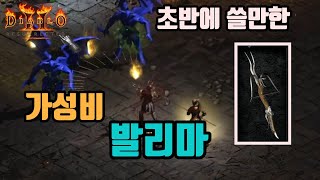 디아블로2 레저렉션 가성비 발리스타 활아마 세팅/ diablo2 resurrected doom druid