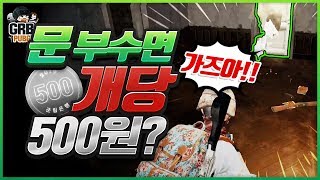 문이라는 문은 다 부숴버렸습니다ㅋㅋㅋ  배틀그라운드