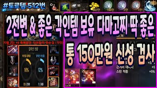 [리니지m] 토르템 512번 &quot; 2전변 &am…